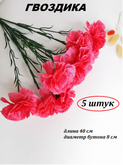 Цветок искусственный "Гвоздика с кантом" 40см. (розовый), 5 штук